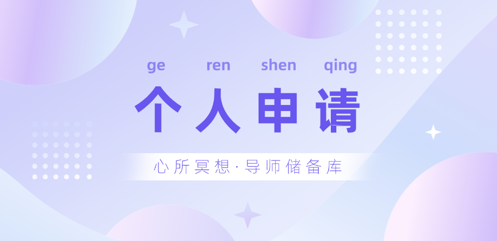 个人申请招募问卷
