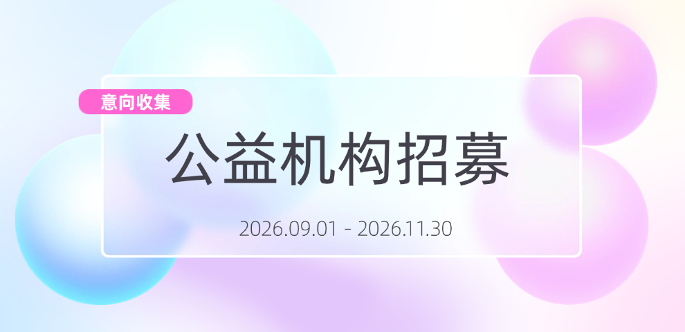 公益机构招募问卷