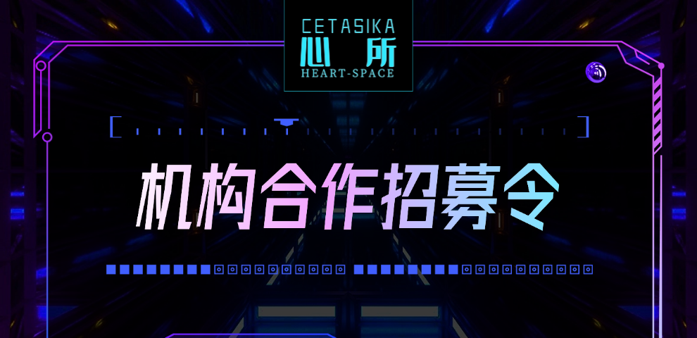 机构招募